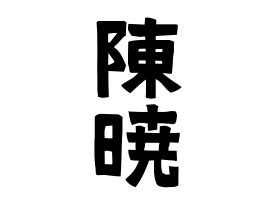 陳名字|「陳」(ちん / じん)さんの名字の由来、語源、分布。